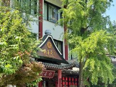 -钦善斋(武侯祠店)