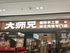 -大师兄·西北小馆(南沙万达广场店)