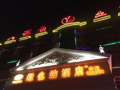 -松雅轩(大源店)