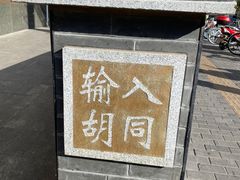-清真·白记年糕(牛街北口店)