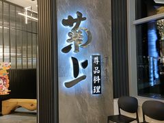门面-菊上尊品料理(八佰伴中心店)