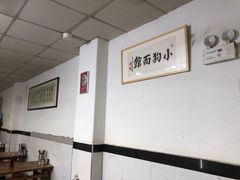 -小狗面馆(复兴店)