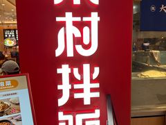 -米村拌饭(新世界百货崇文门店)