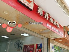 门面-斯丹姜母鸭·古法干香(涂门街总店)