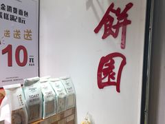 -百饼园(元洪城店)