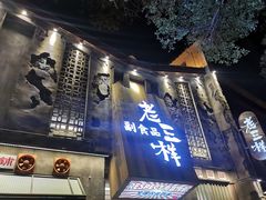 门面-老三样·旧食新味(万寿宫店)