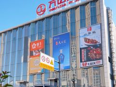 -万达广场(梁溪店)