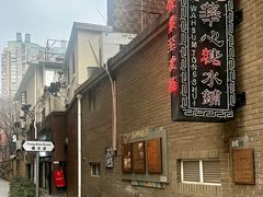 门面-香港華心糖水鋪(南西总店)