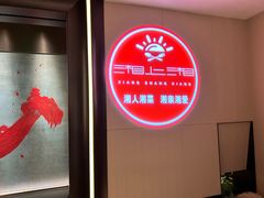 -湘上湘(正大中心总店)