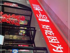 -川锅一号火锅(铜山万达店)