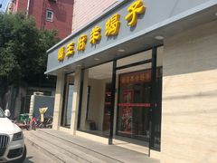 门面-蝎王府羊蝎子(北大地店)