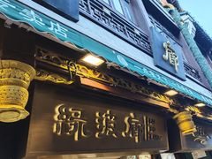 -绿波廊(豫园店)