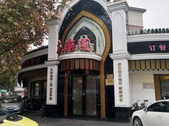 -清真·安乐园菜馆(茶南店)
