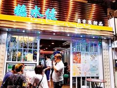门面-糖水佬甜品(深水埗店)