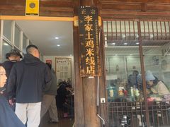 -正宗李家土鸡米线店