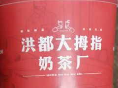 -洪都大拇指(洪都店)