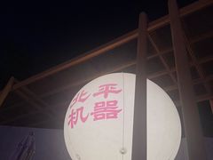 -北平机器Peiping Machine(百子湾店)