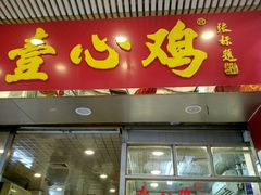 门面-文记壹心鸡(宝华路店)