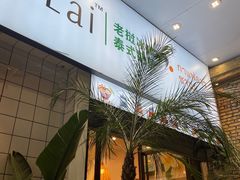 -春莱·老挝咖啡·泰式奶茶(钟楼店)