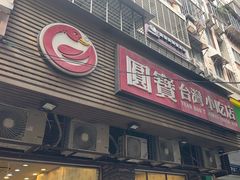 -圆宝台湾小吃(迎津街店)