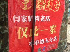 -闫家驴肉老店(华电一校店)