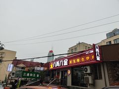 -八两八金·莱芜特色炒鸡(市南漳浦路店)
