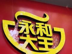 -永和大王(小厨·东四十条店)