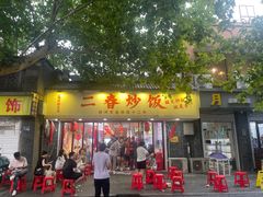 -扬二春炒饭(国庆路总店)