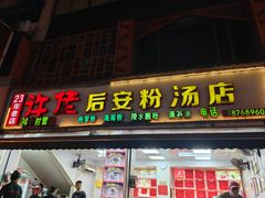 -许佳后安粉汤店