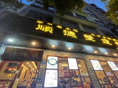 门面-正德顺順德雙皮奶(中信店)