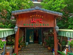 -北京水岸山吧度假村(雁栖镇店)