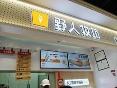 -野人先生现做冰淇淋(西安赛格店)