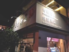 门面-笃笃笃糖粥(十全街店)