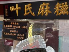 -叶氏麻糍(鼓浪屿店)