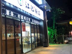 门面-江记甜品(罗湖店)