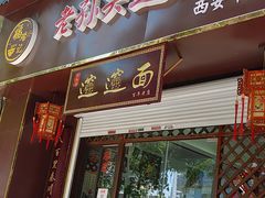 门面-福瑞记老孙头biangbiang面(新生路店)