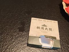 -桐湾大院·桐庐菜(滨江店)