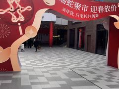 -宁波杉井奥特莱斯广场