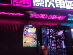 门面-燥次·烧烤酒场(万象城店)