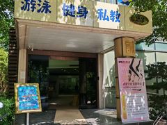 -蓝海豚游泳俱乐部(南京西路店)