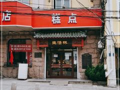 门面-生活林(河北路店)
