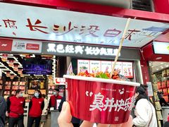 -黑色经典臭豆腐·湖南特产(坡子街店)