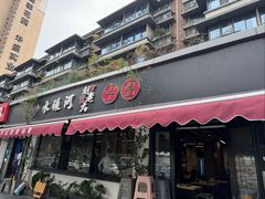 -水碾河刘老大串串香(水碾河路店)