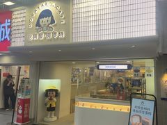 门面-铭果屋·铜锣烧专卖店(南京创始店)