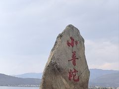 -小普陀