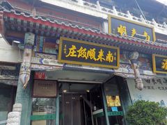 -南来顺饭庄·清真(南菜园店)