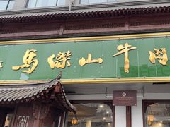 -清真马杰山牛肉汤馆