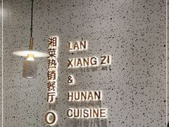 -兰湘子·湘菜小炒(崂山丽达店)