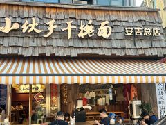 -梅溪·小伙子干挑面(安吉总店)