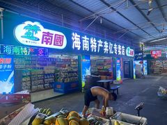 -林旺社区水果市场